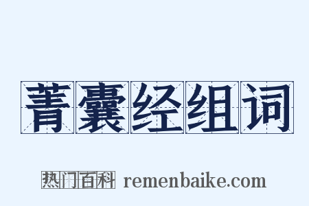 菁囊经组词是什么意思的图片